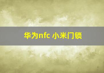 华为nfc 小米门锁